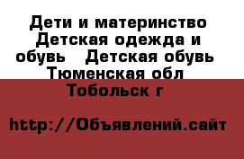 Дети и материнство Детская одежда и обувь - Детская обувь. Тюменская обл.,Тобольск г.